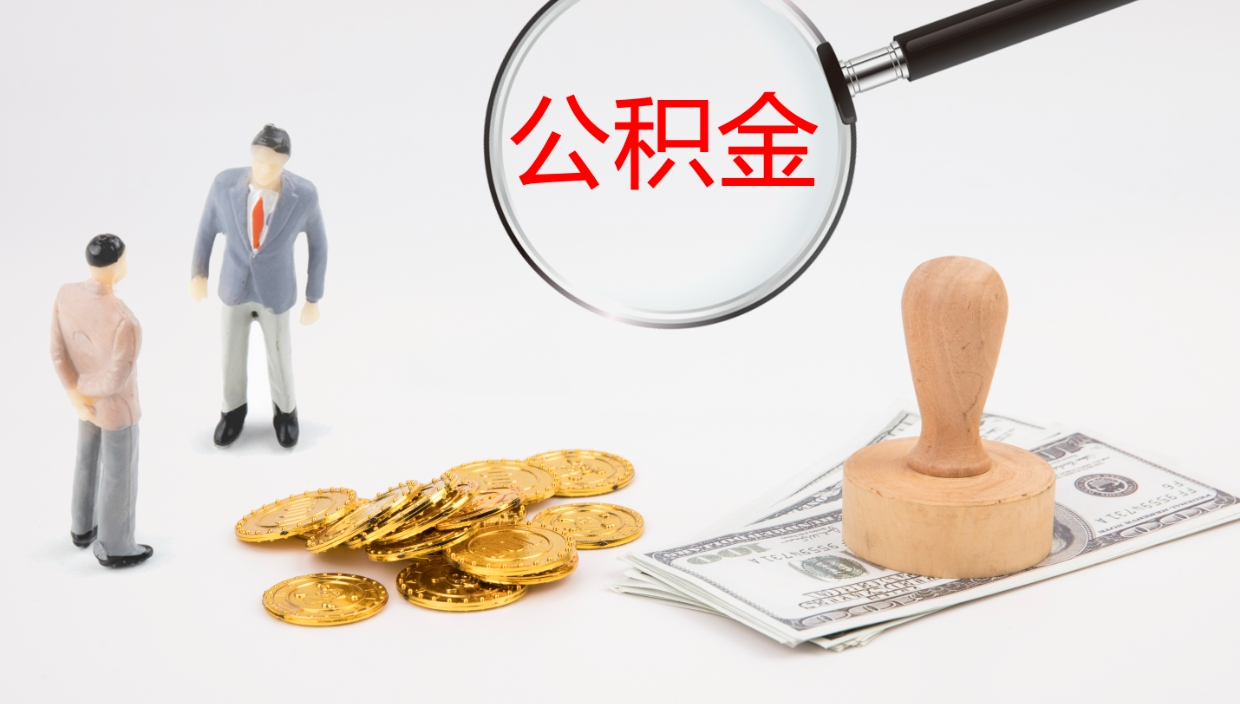 安庆离职后住房公积金提取条件（离职了住房公积金提取条件）