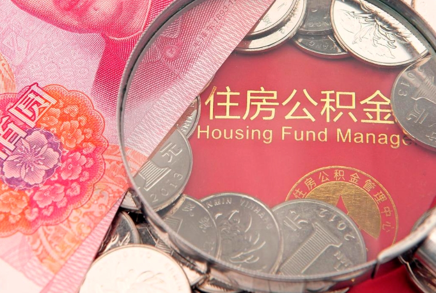 安庆找人代取公积金8000可以取吗（代取公积金违法不）